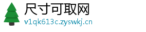 尺寸可取网